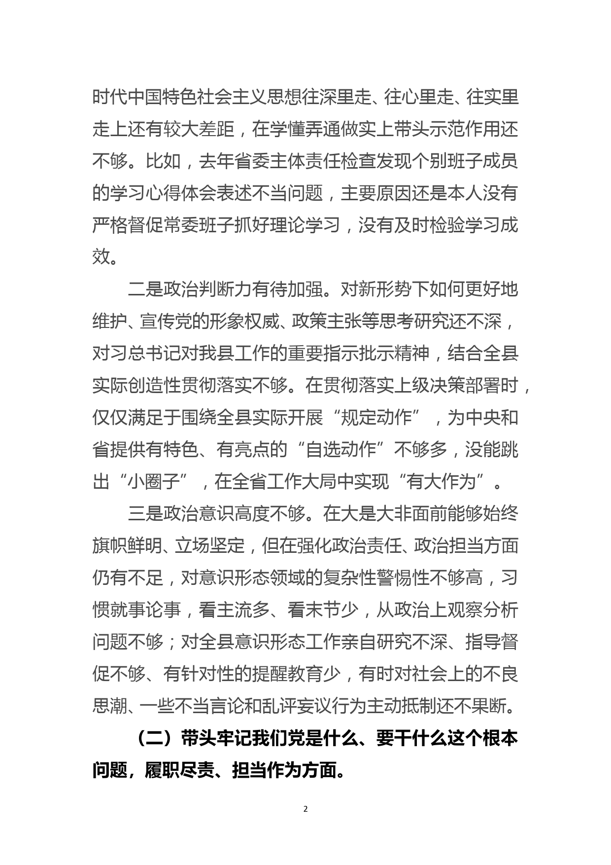 县委书记2021年党史学习教育专题民主生活会个人对照检查材料_第2页