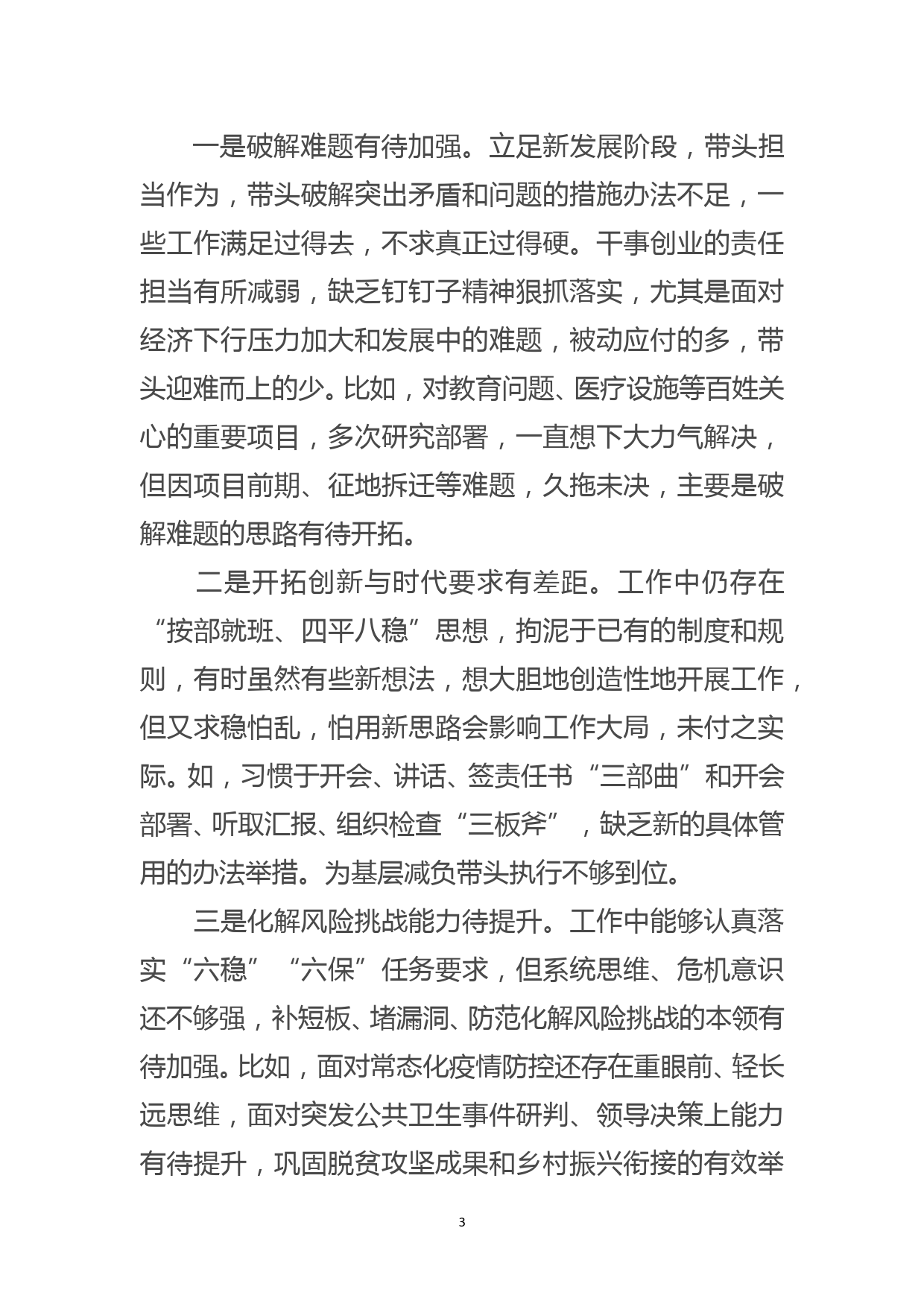 县委书记2021年党史学习教育专题民主生活会个人对照检查材料_第3页