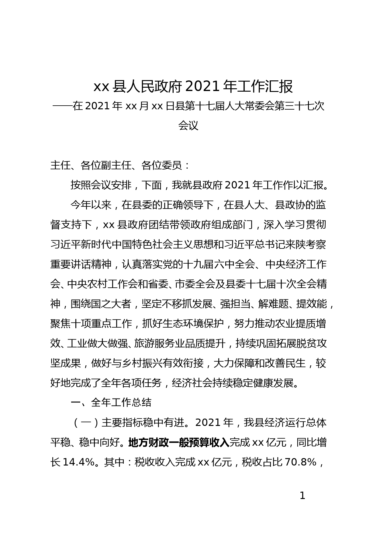 xxx县人民政府2021年工作总结_第1页