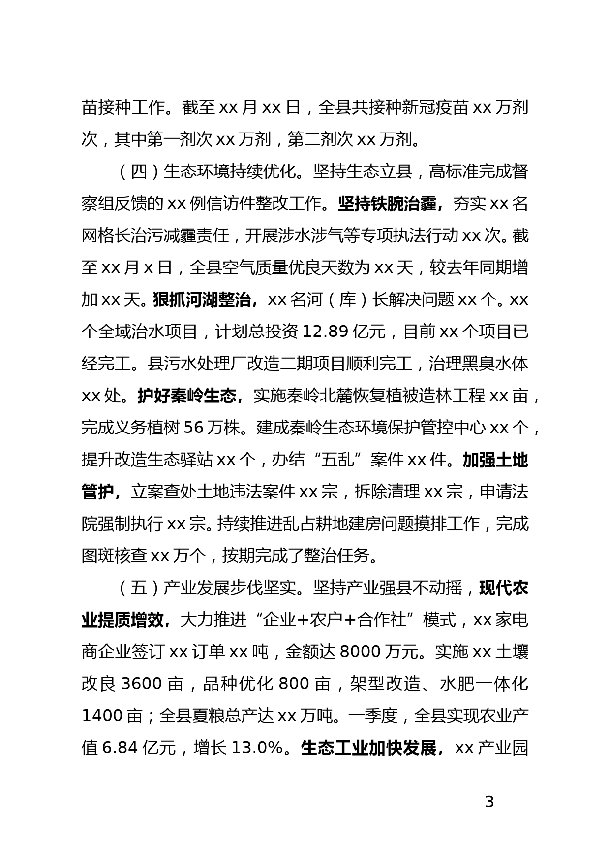 xxx县人民政府2021年工作总结_第3页