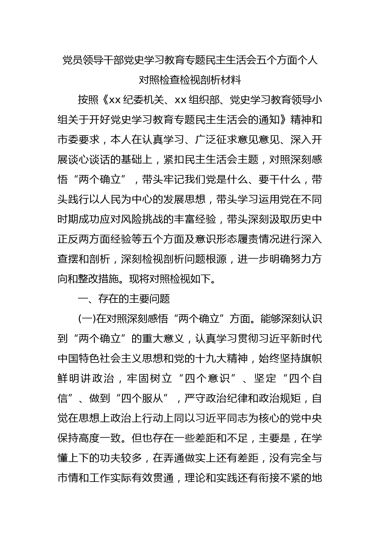 党员领导干部党史学习教育专题民主生活会五个方面个人对照检查检视剖析材料_第1页