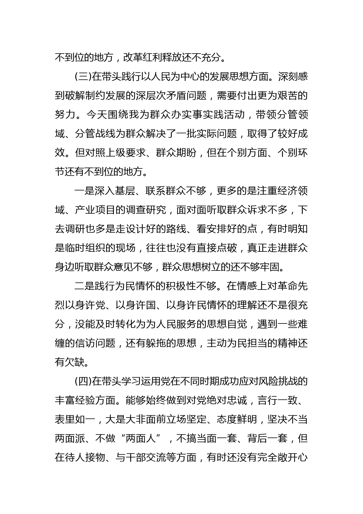 党员领导干部党史学习教育专题民主生活会五个方面个人对照检查检视剖析材料_第3页