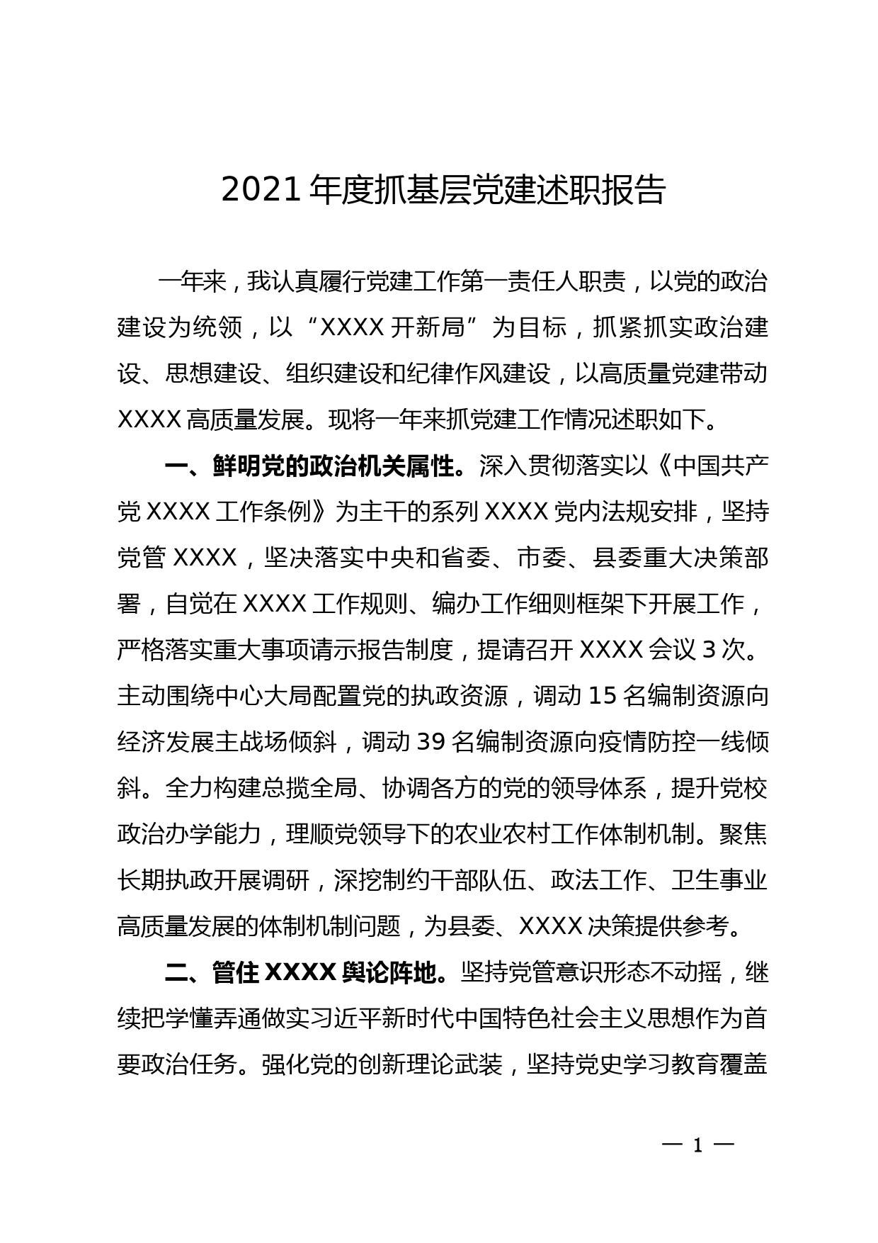 党支部书记2021年度抓党建述职报告 （机构编制）_第1页