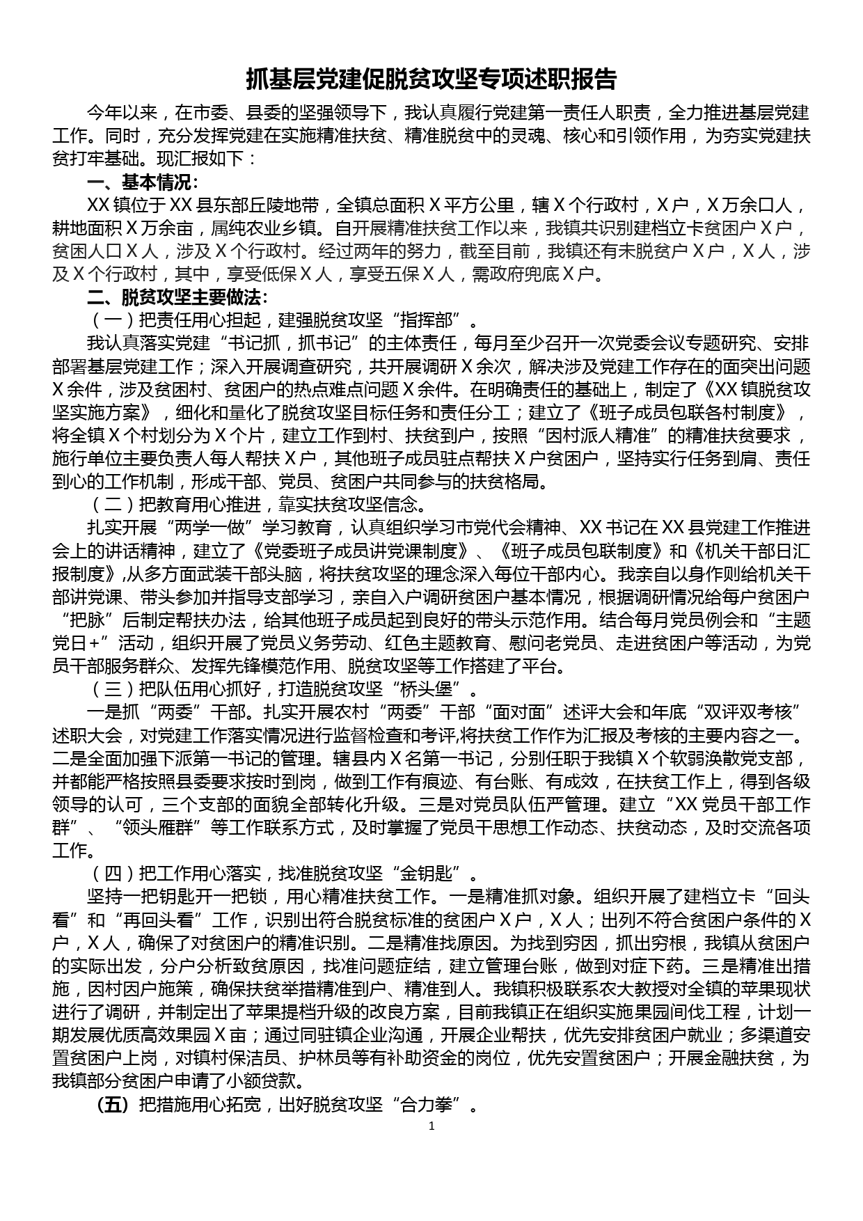 抓基层党建促脱贫攻坚专项述职报告_第1页