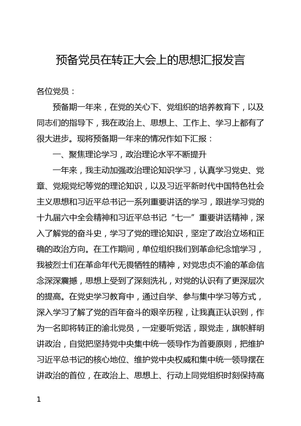 预备党员在转正大会上的思想汇报发言_第1页