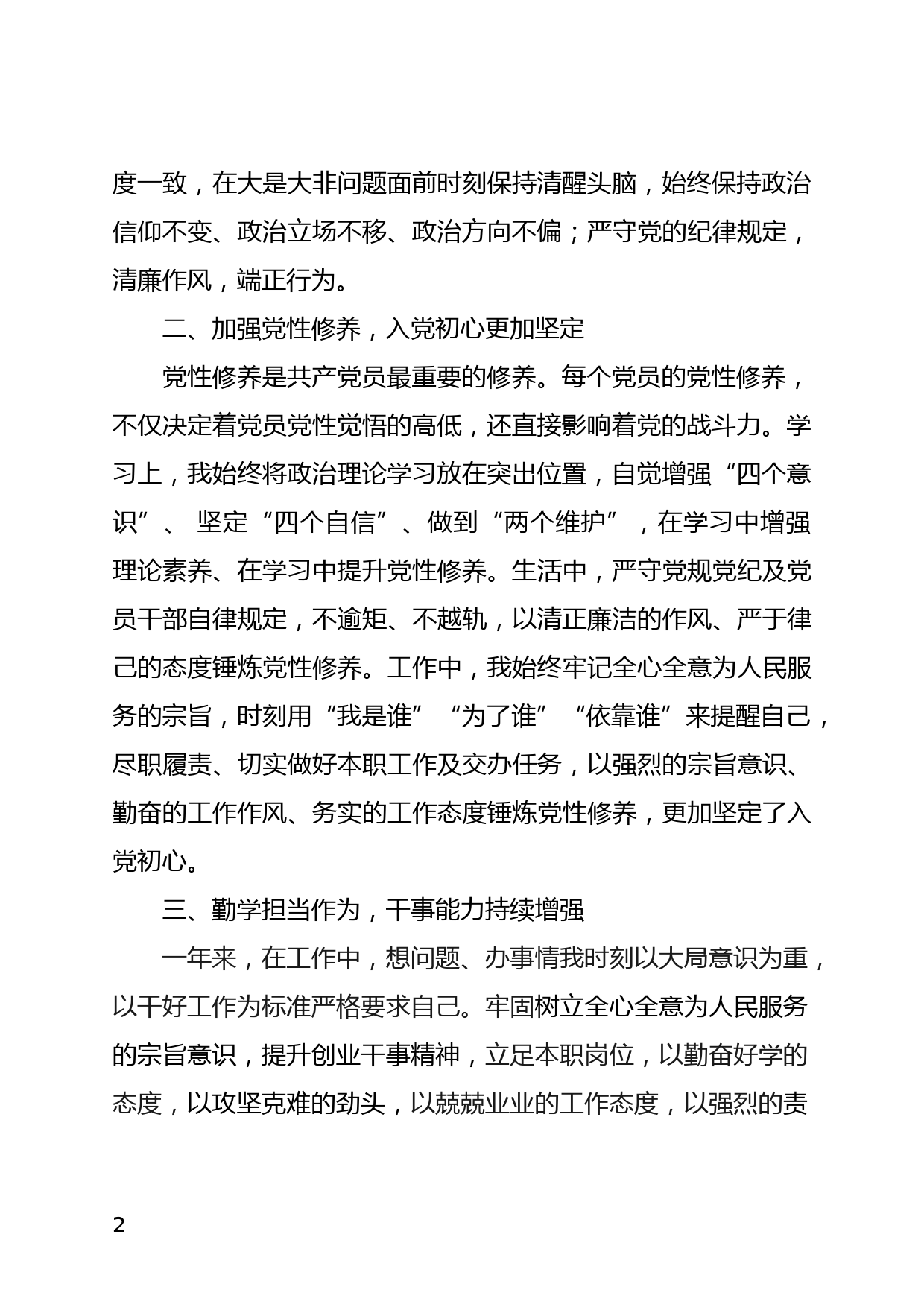 预备党员在转正大会上的思想汇报发言_第2页