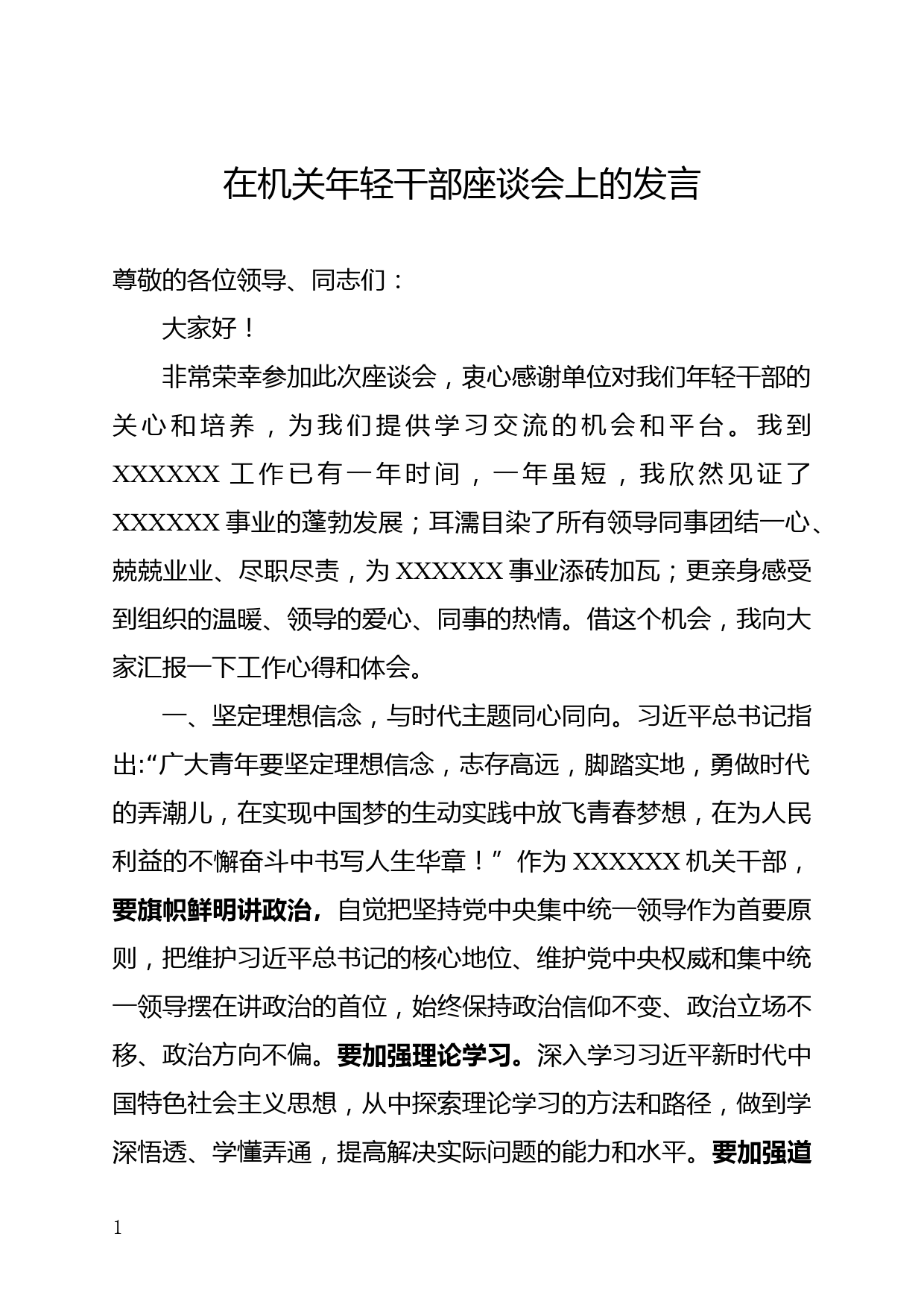 在机关年轻干部座谈会上的发言_第1页