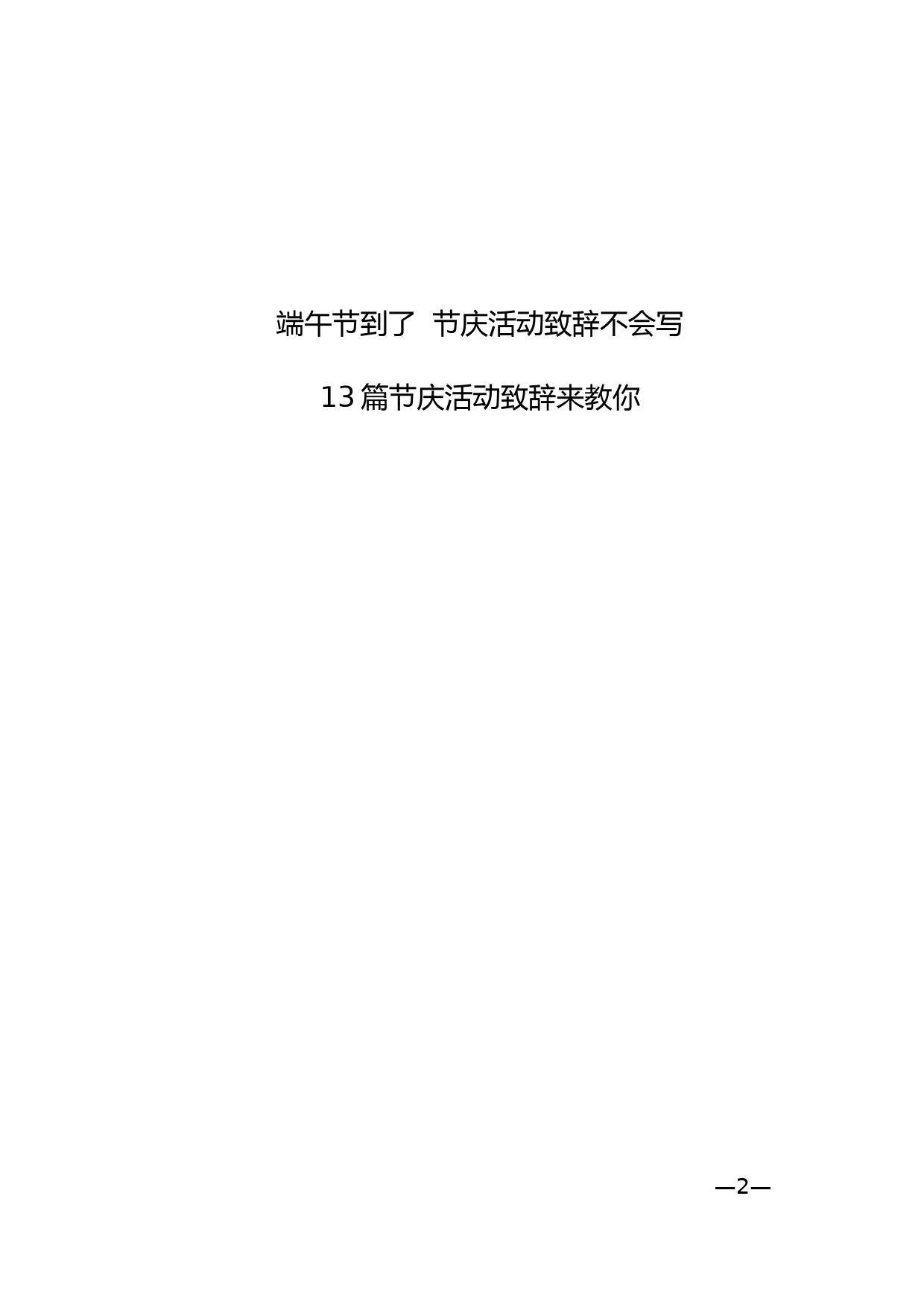 8.端午节教你学写节庆活动致辞，节庆活动致辞材料范文汇编（13篇1.8万字）_第2页