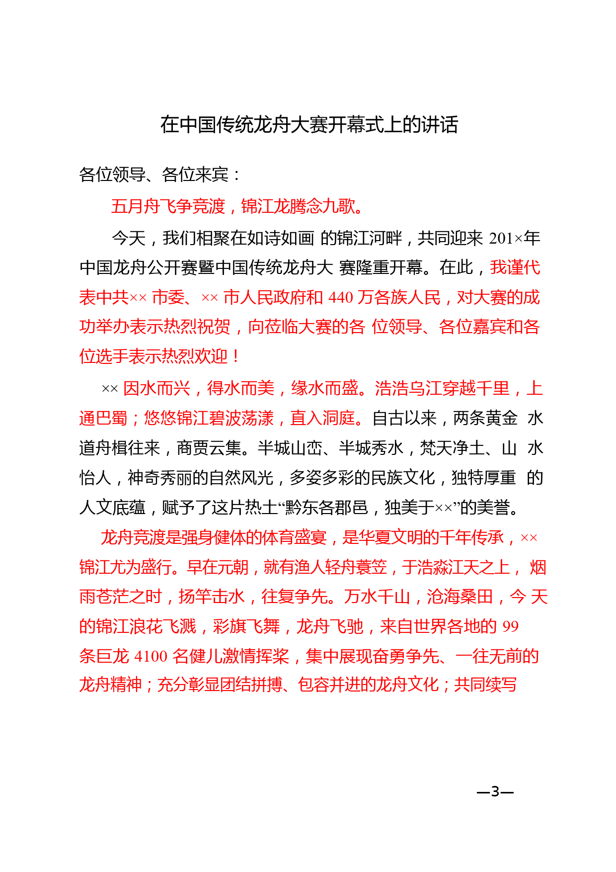 8.端午节教你学写节庆活动致辞，节庆活动致辞材料范文汇编（13篇1.8万字）_第3页