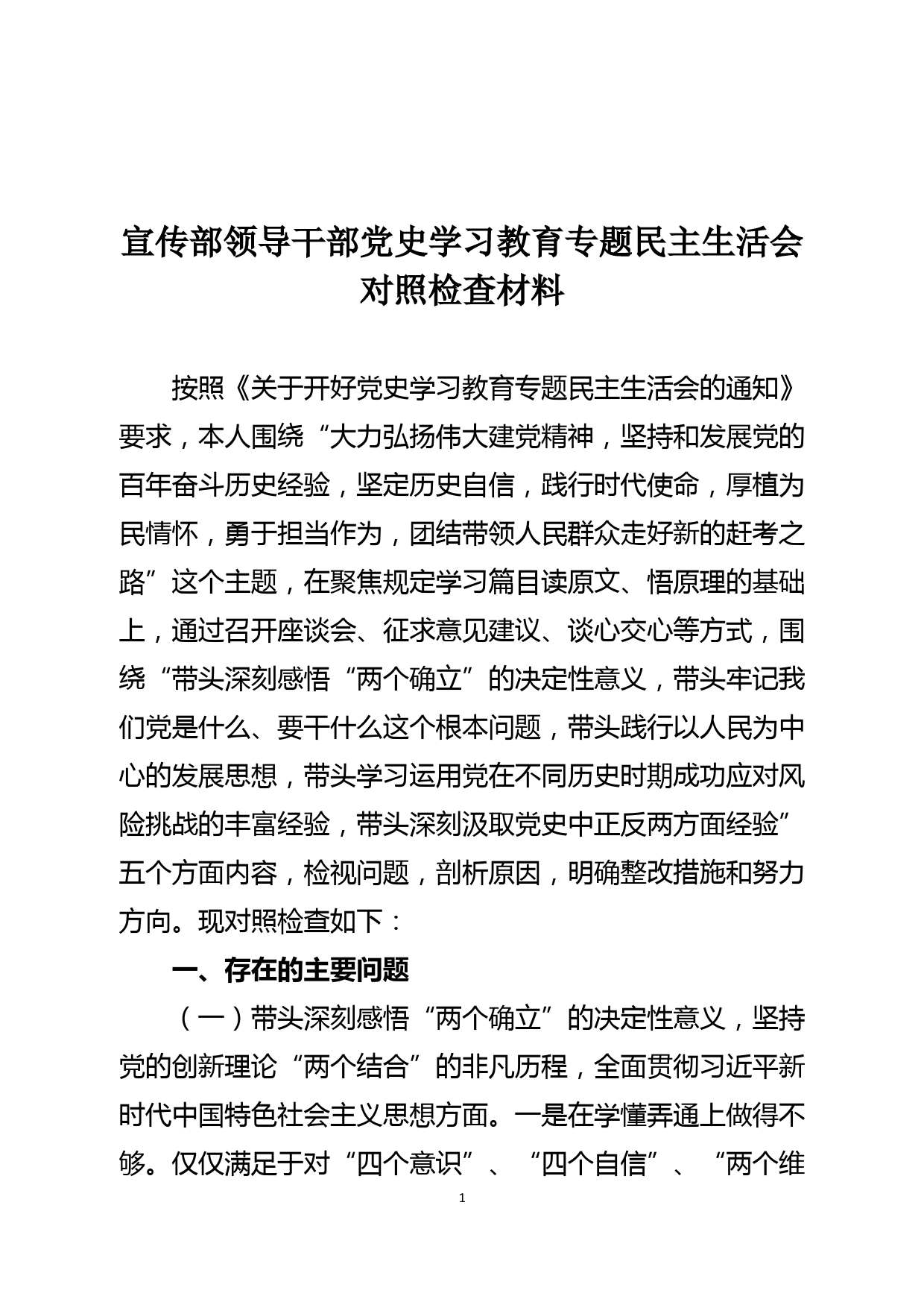 宣传部领导干部党史学习教育专题民主生活会对照检查材料_第1页