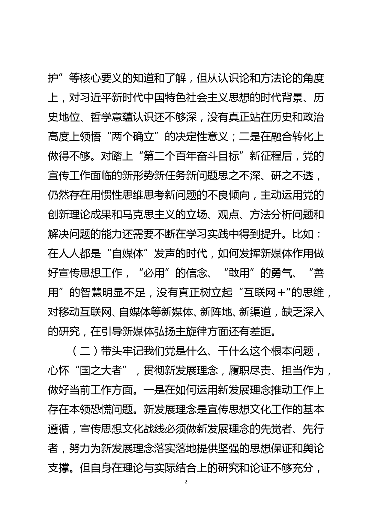 宣传部领导干部党史学习教育专题民主生活会对照检查材料_第2页