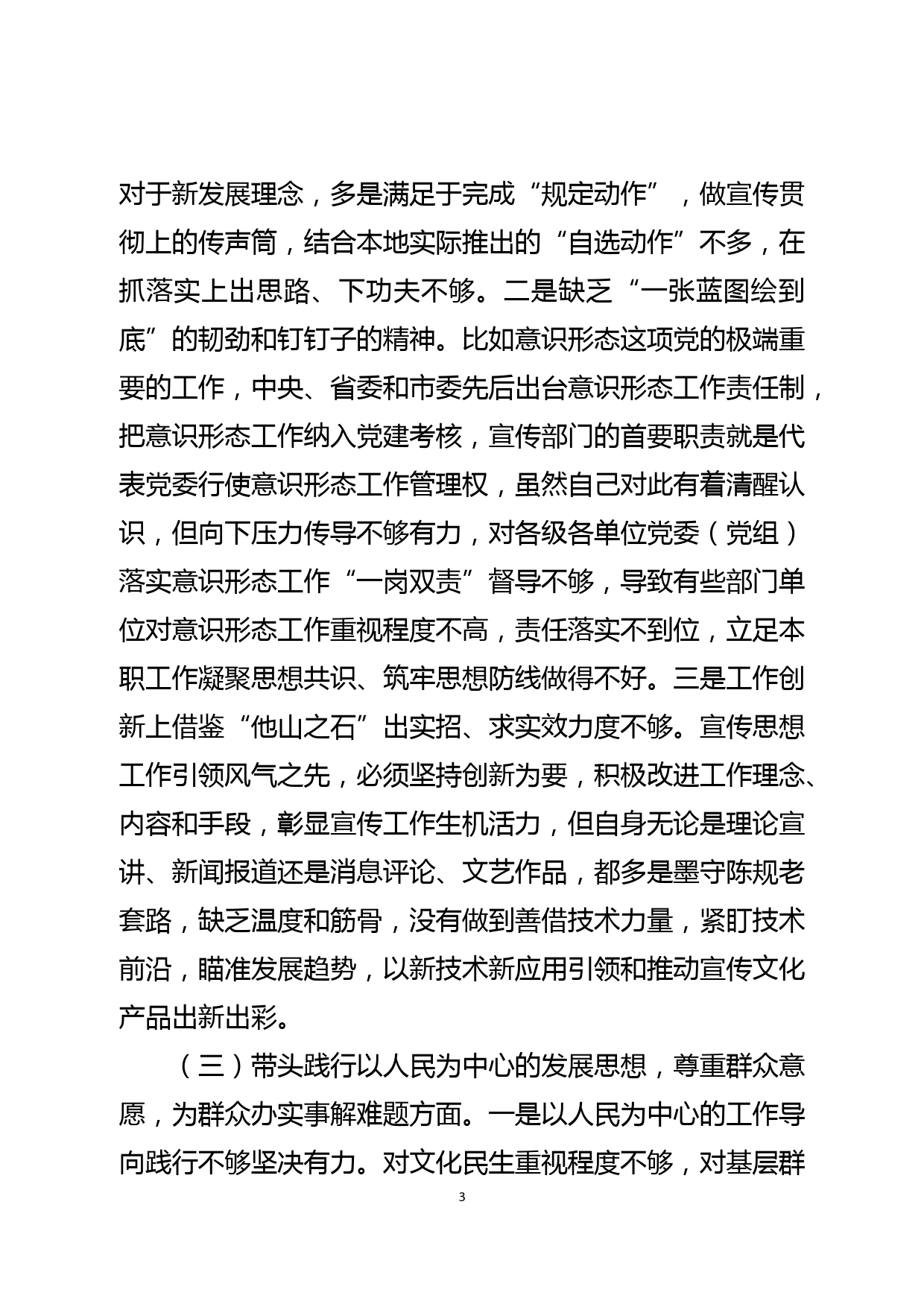 宣传部领导干部党史学习教育专题民主生活会对照检查材料_第3页