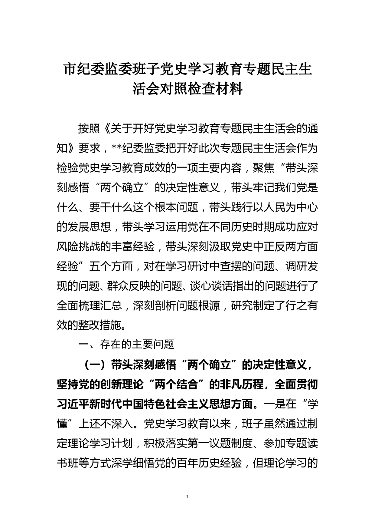 市纪委监委班子党史学习教育专题民主生活会对照检查材料_第1页