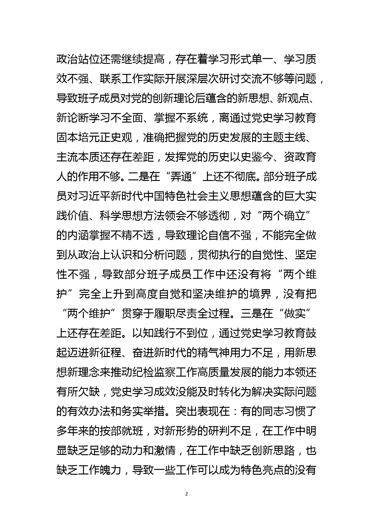 市纪委监委班子党史学习教育专题民主生活会对照检查材料_第2页