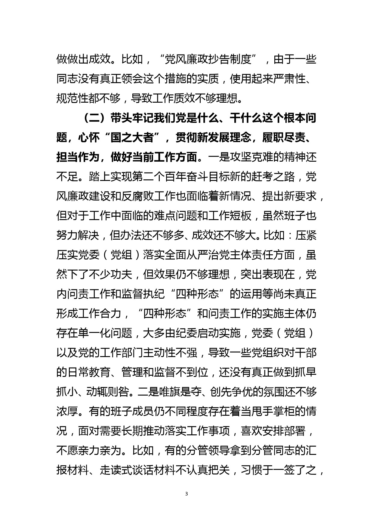 市纪委监委班子党史学习教育专题民主生活会对照检查材料_第3页