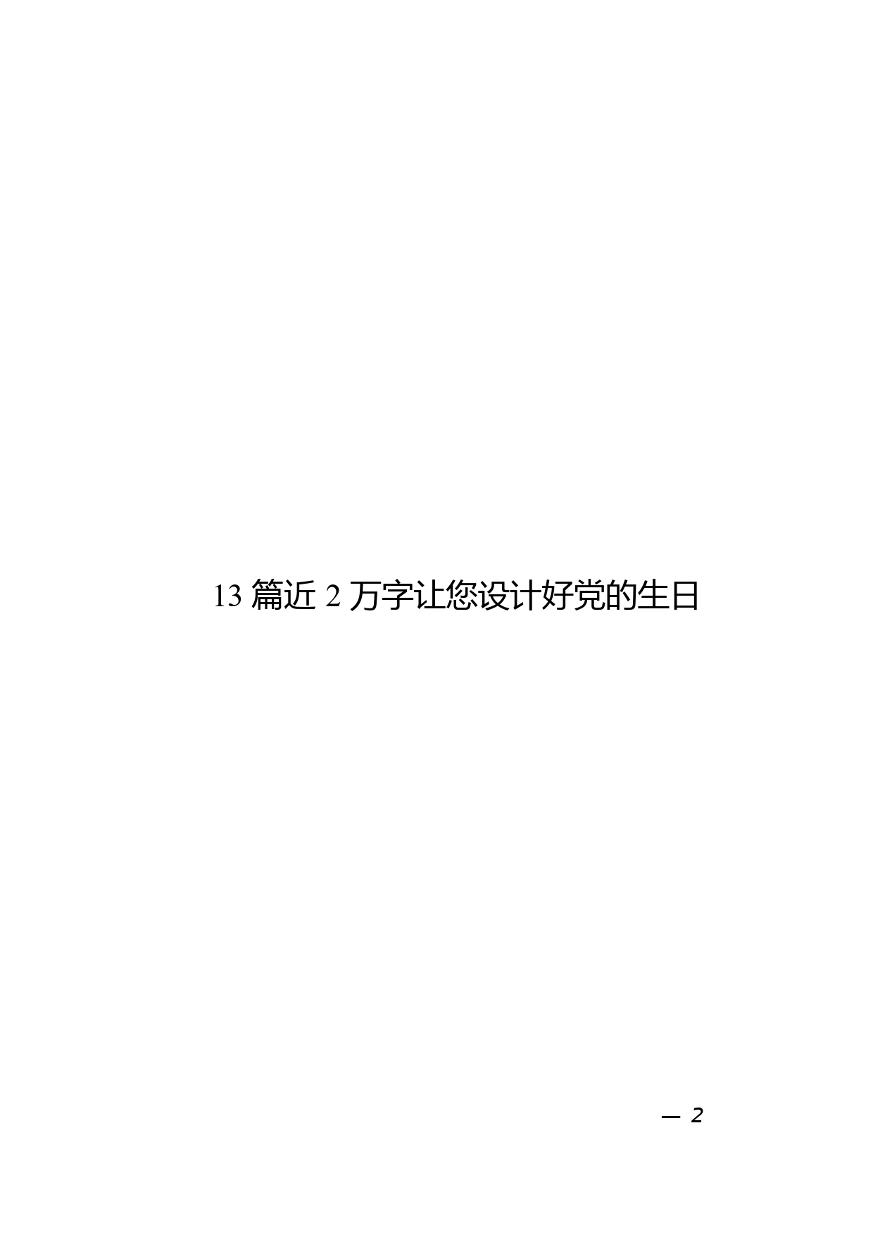 9.七一建党节活动方案材料范文赏析（13篇2万字）_第2页