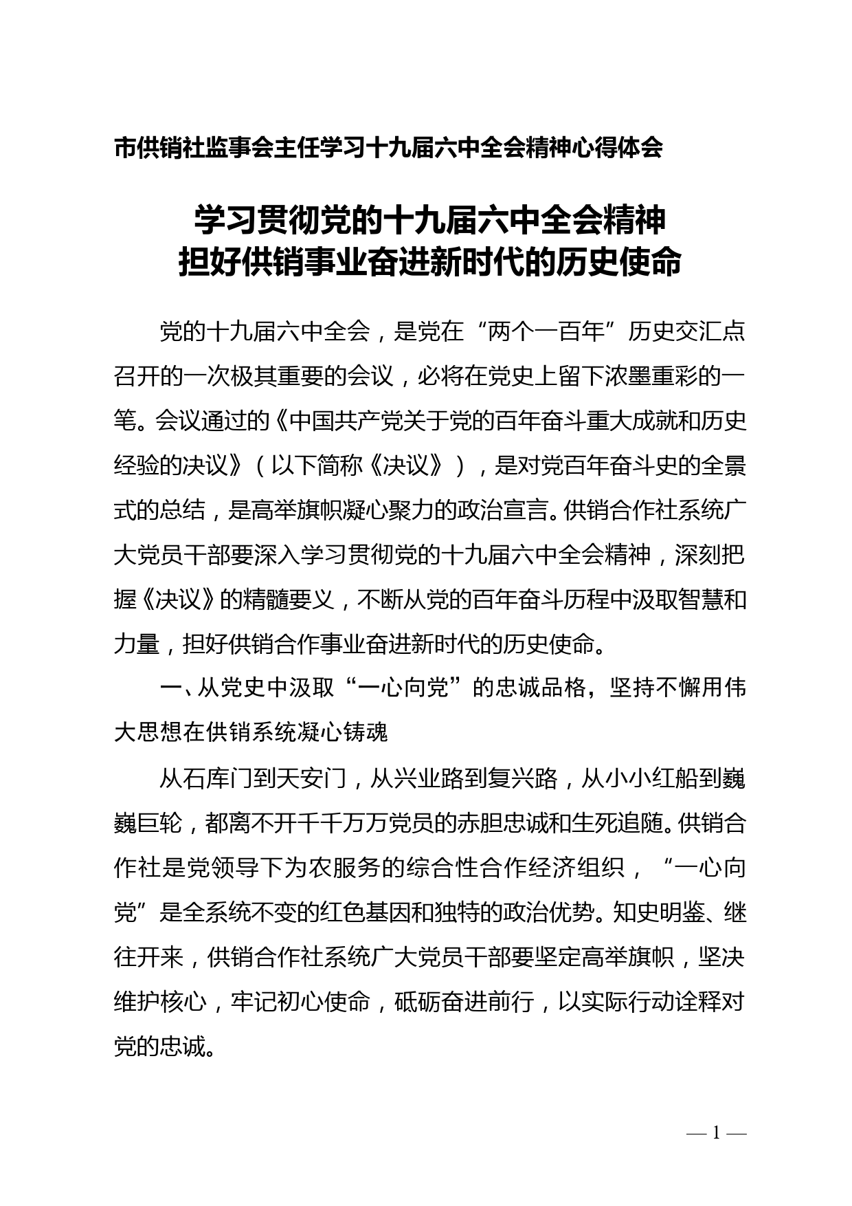 市供销社监事会主任学习十九届六中全会精神心得体会_第1页