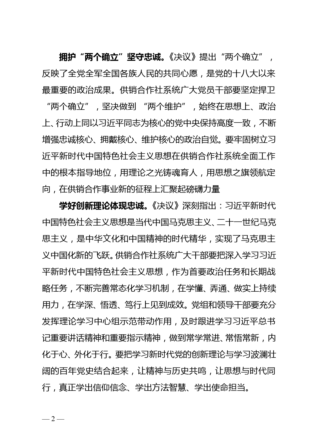 市供销社监事会主任学习十九届六中全会精神心得体会_第2页