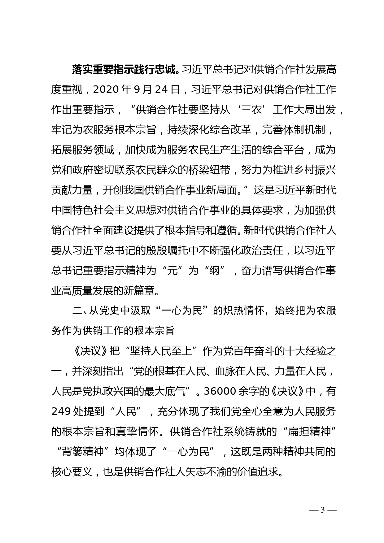 市供销社监事会主任学习十九届六中全会精神心得体会_第3页