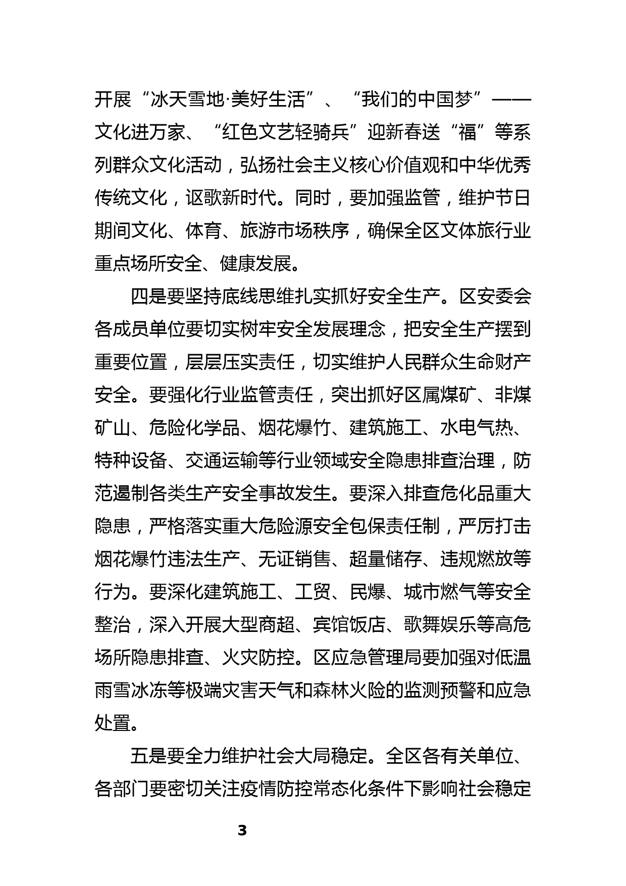 【21123003】区委书记在安排部署元旦春节期间重点工作会议上的讲话_第3页