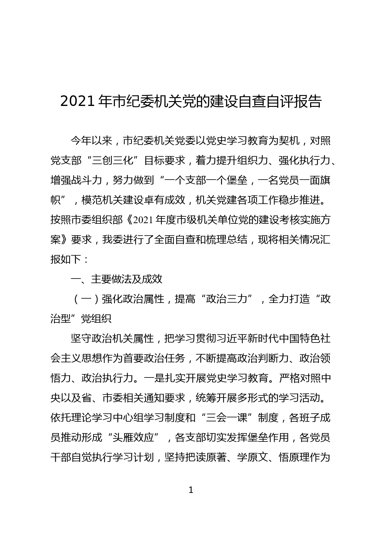 2021年市纪委机关党的建设自查自评报告_第1页