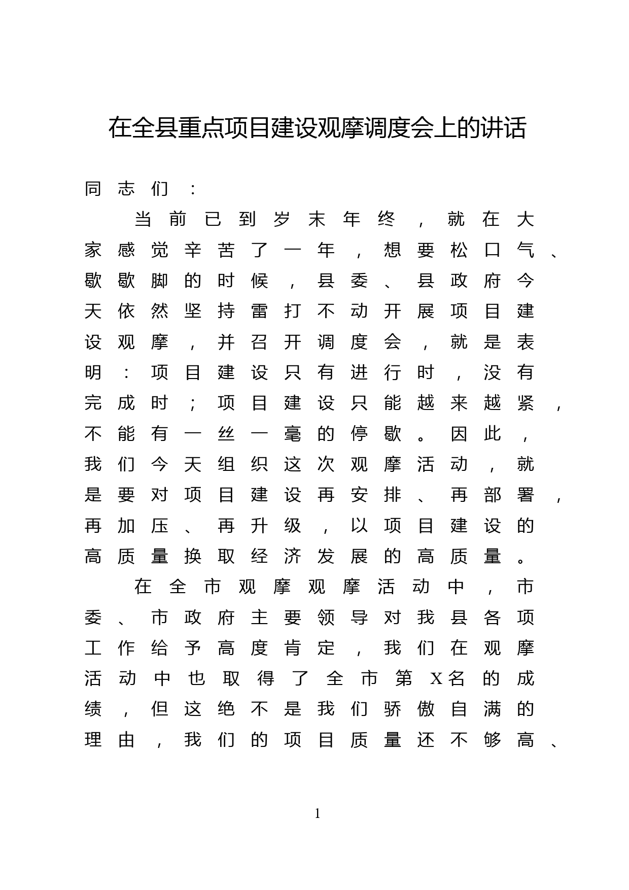 县委书记在全县重点项目建设观摩调度会上的讲话_第1页