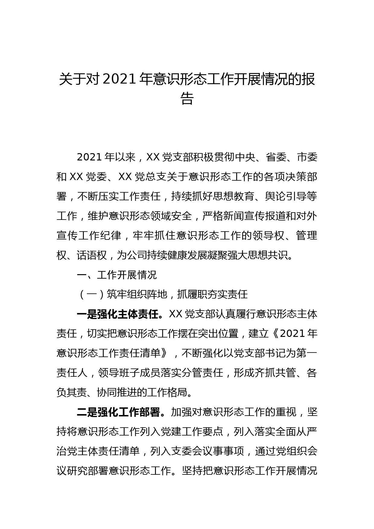 关于对2021年意识形态工作开展情况的报告_第1页