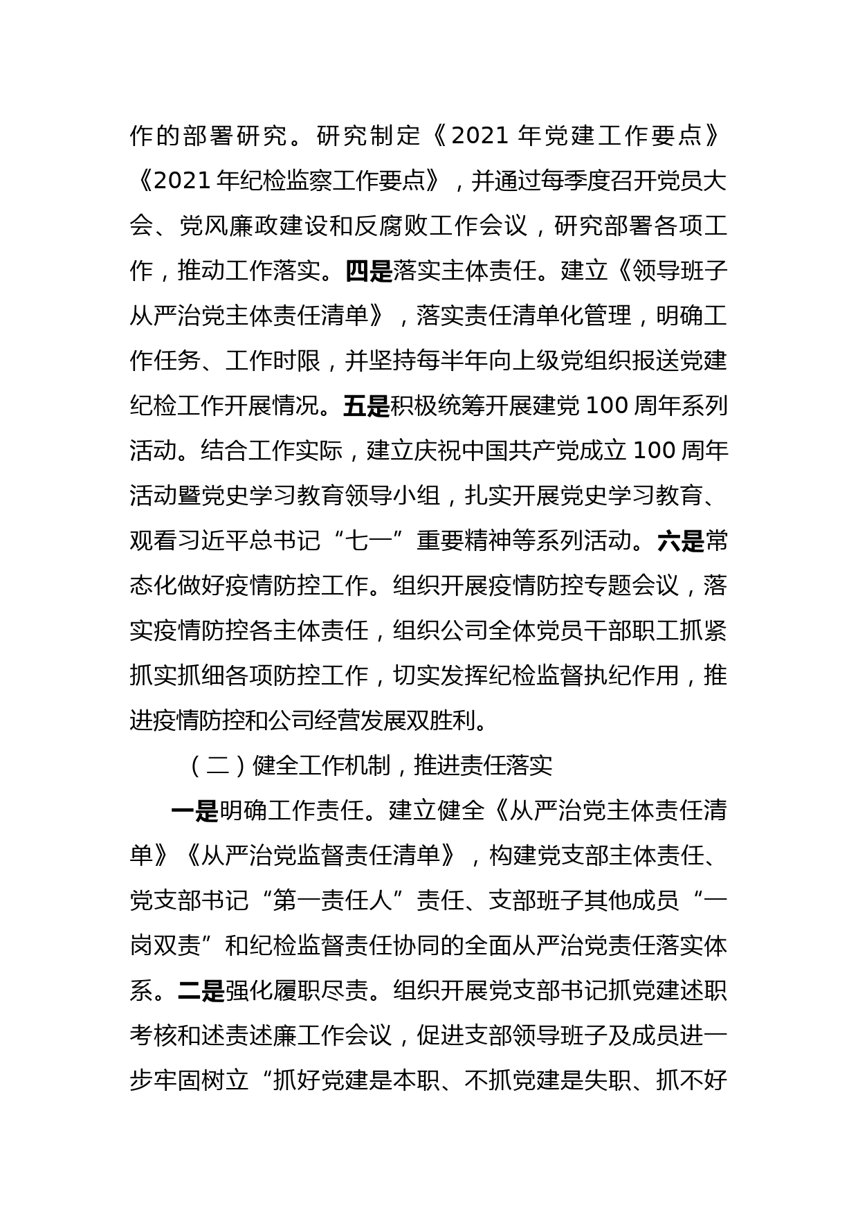 关于2021年落实全面从严治党主体责任工作的报告_第2页