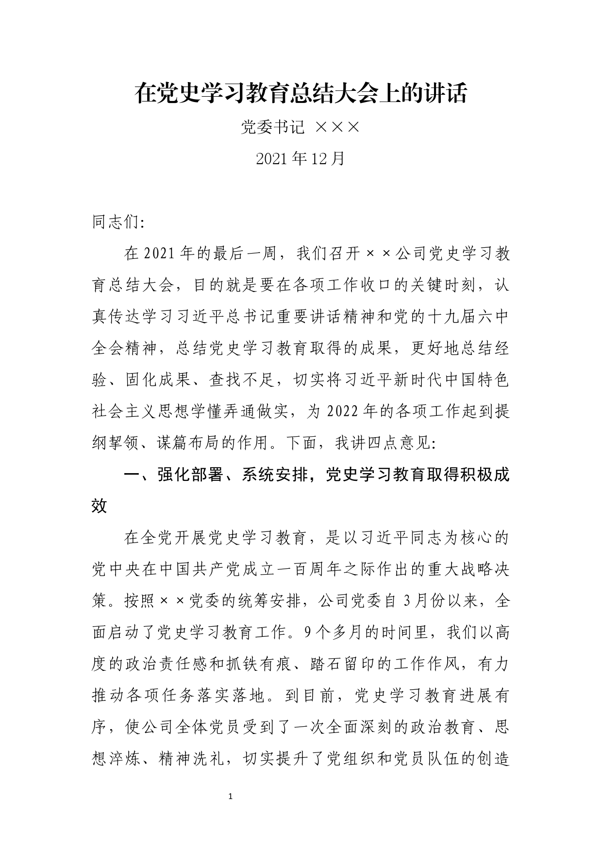 【21123004】党委书记在党史学习教育总结大会上的讲话_第1页