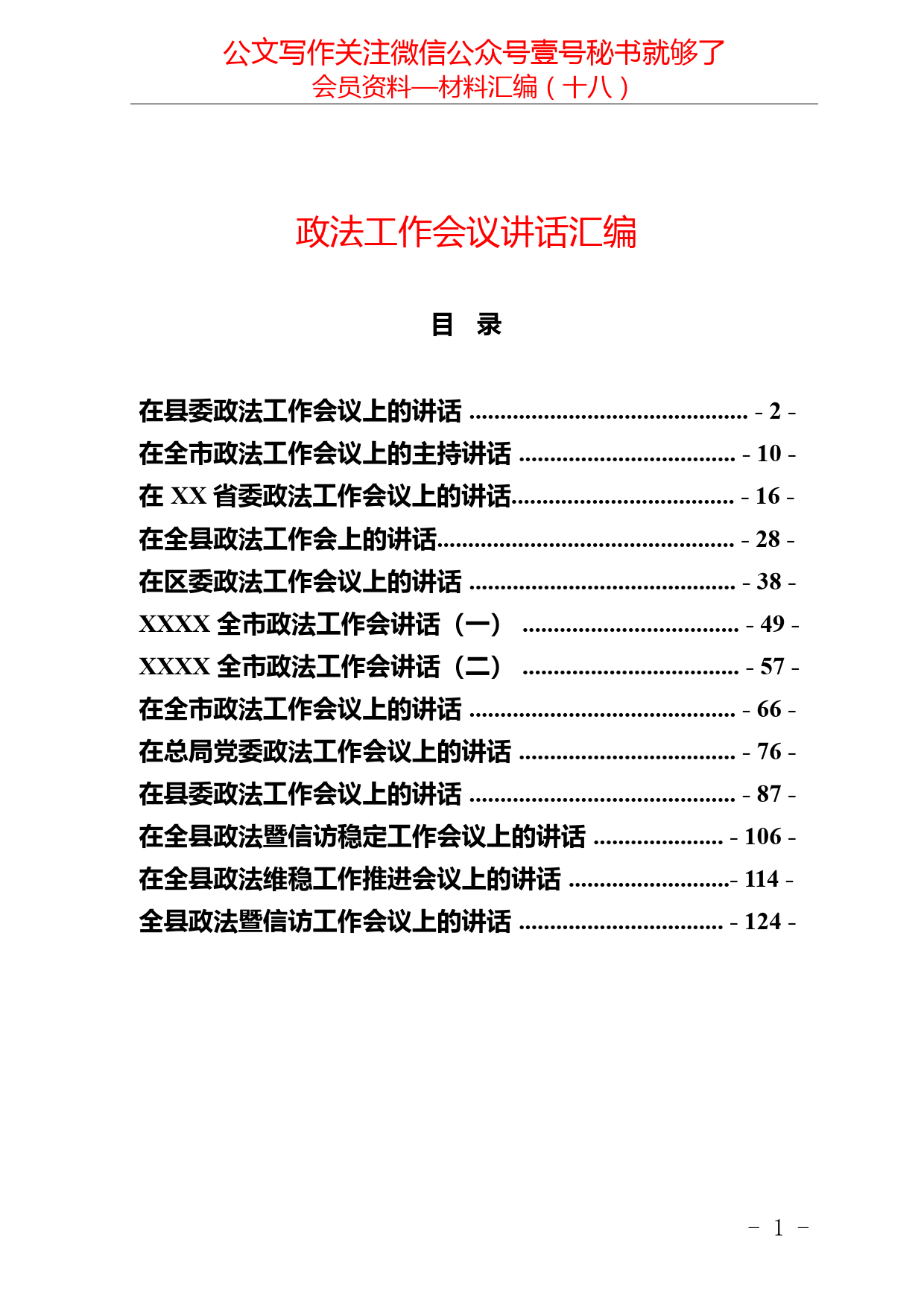 13.政法工作会议讲话材料汇编13篇_第1页