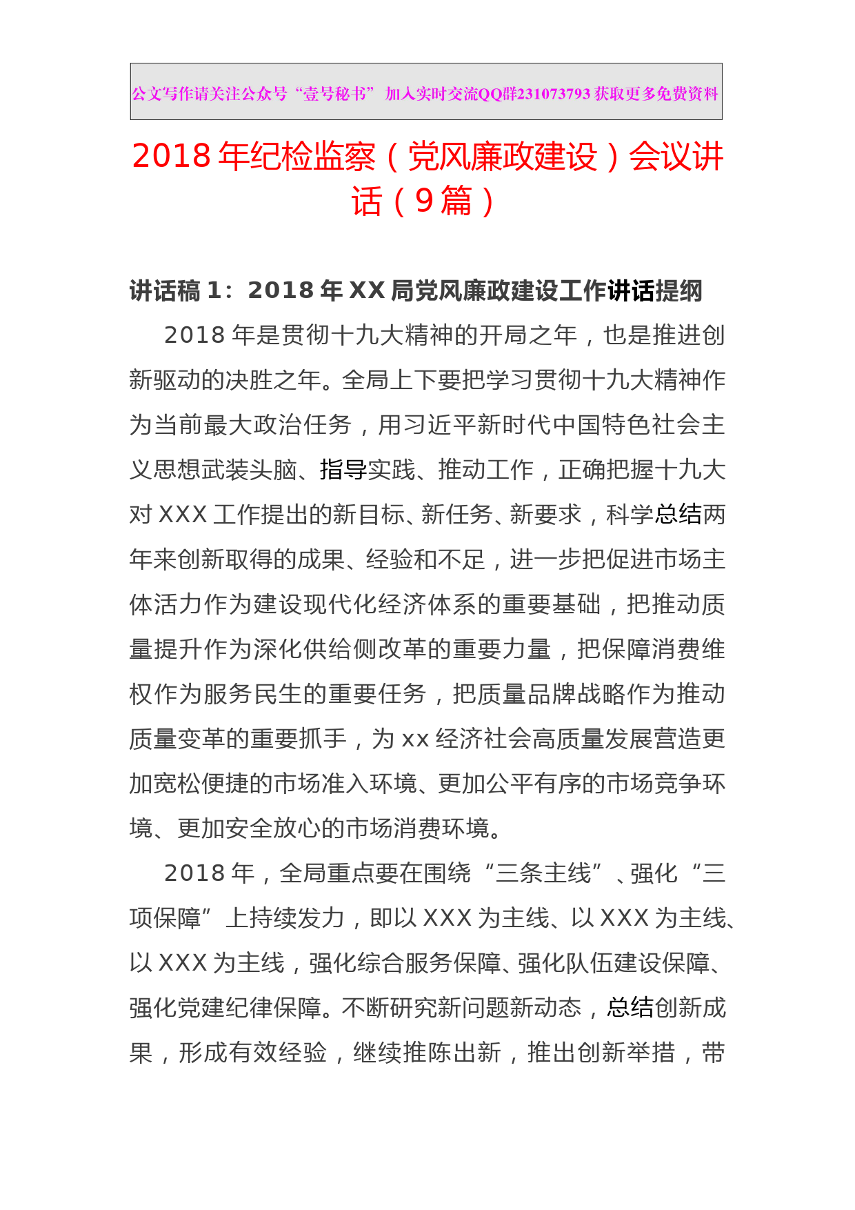 14.2018年纪检监察（党风廉政建设）会议讲话汇编二（9篇） (1)_第1页