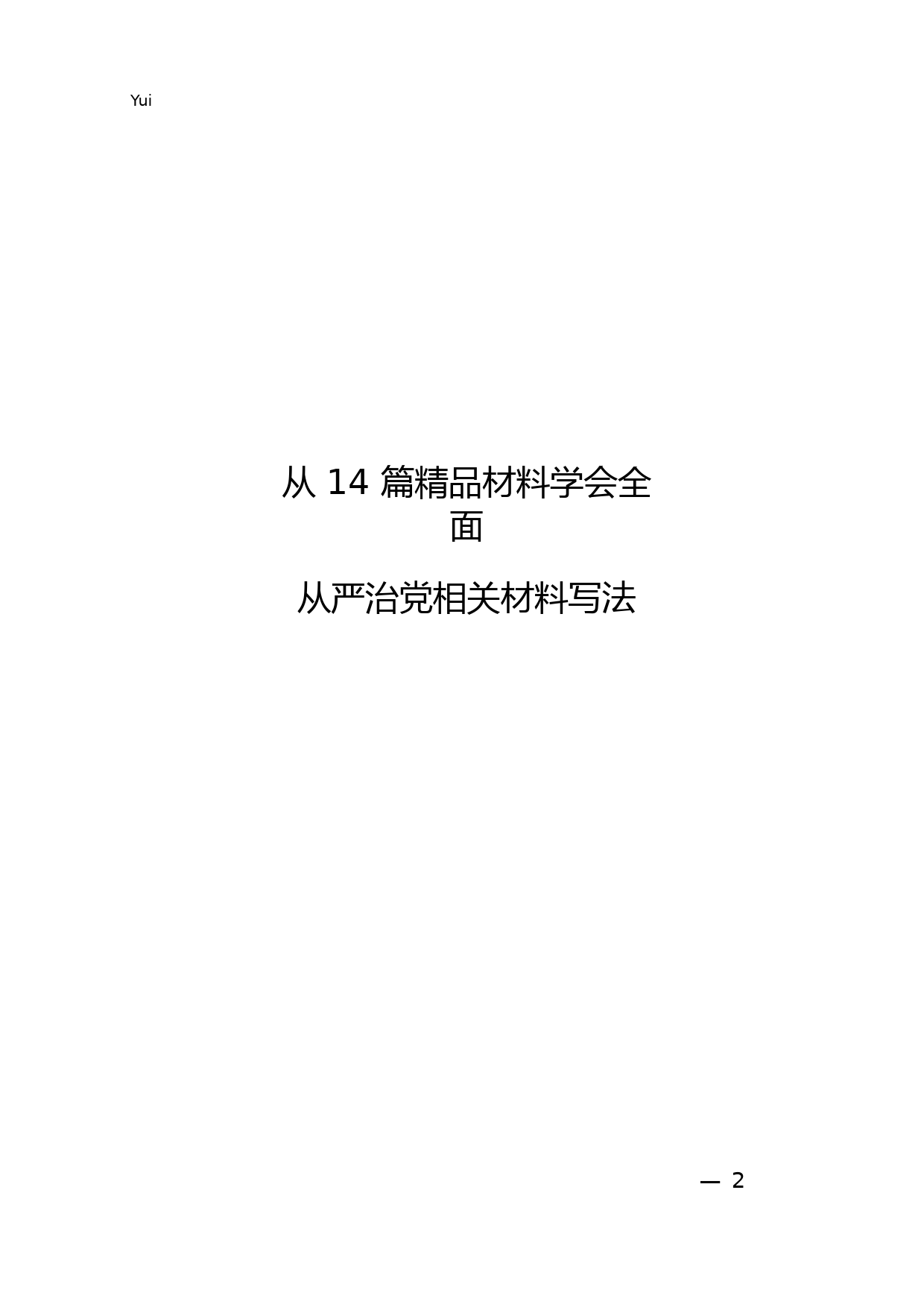 15.全面从严治党材料范文汇编14篇_第2页