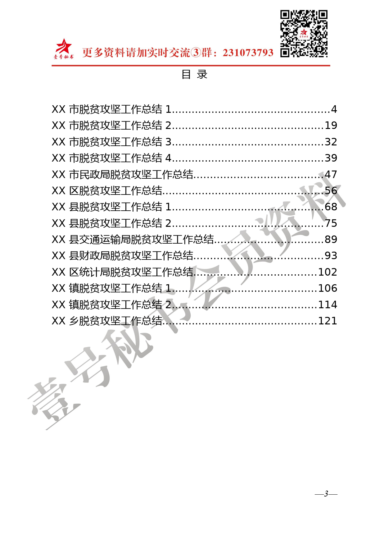 17.脱贫攻坚工作材料范文赏析17篇_第3页