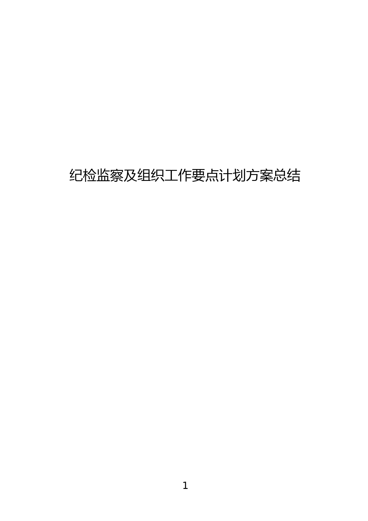 18.纪检监察及组织工作要点计划方案材料范文汇编15篇_第2页