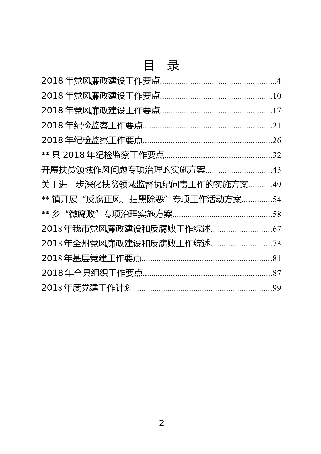 18.纪检监察及组织工作要点计划方案材料范文汇编15篇_第3页