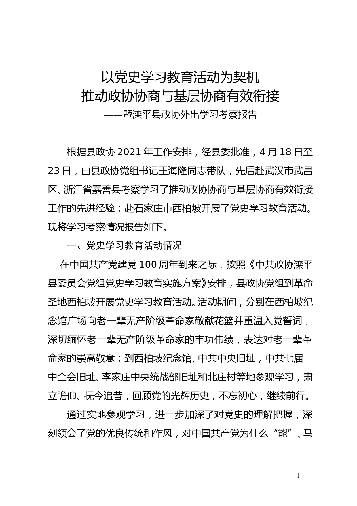 以党史学习教育活动为契机，推动政协协商与基层协商有效衔接4.29_第1页