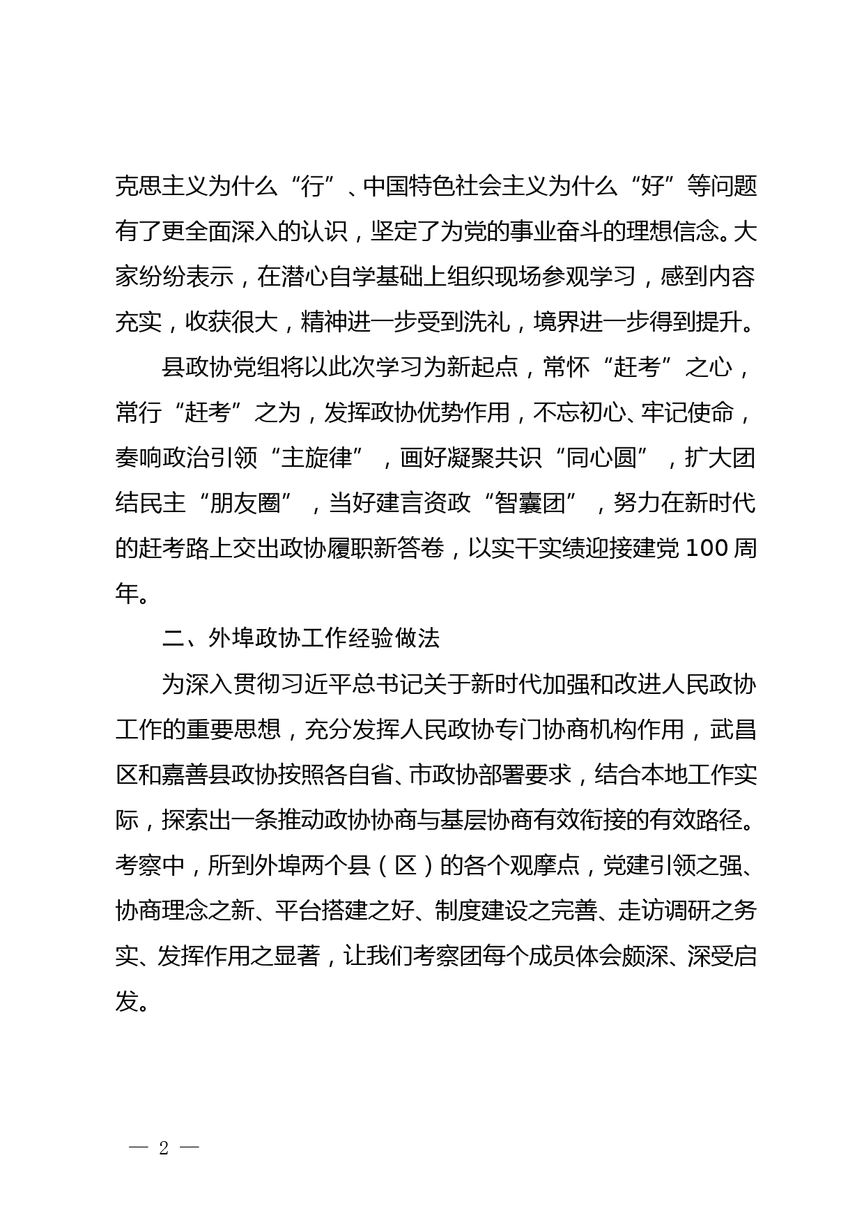 以党史学习教育活动为契机，推动政协协商与基层协商有效衔接4.29_第2页