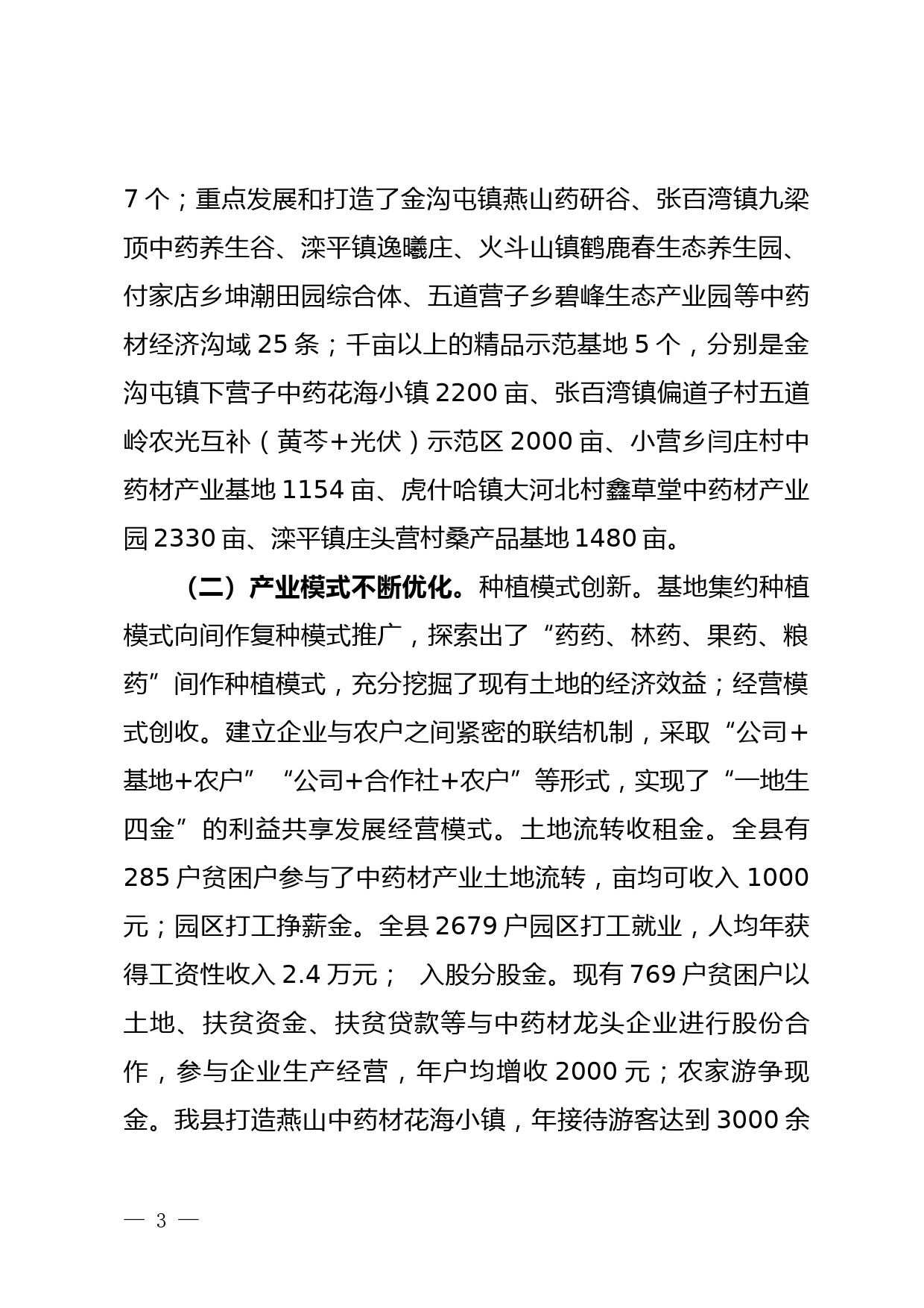 中药材议产业发展议政协商报告 （修改）_第3页