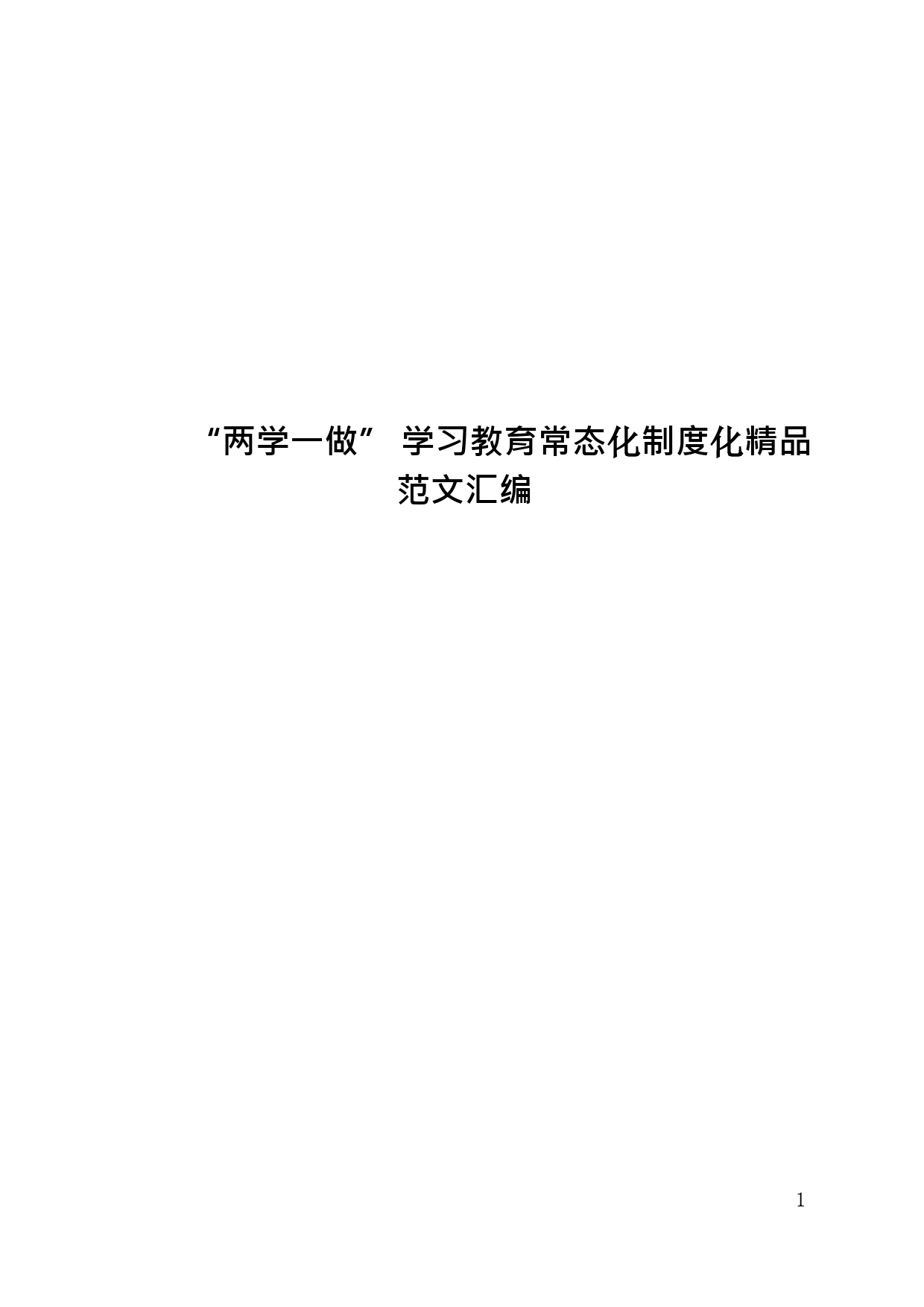 19.【讲话类】“两学一做” 学习教育常态化制度化材料范文汇编（28篇）_第2页