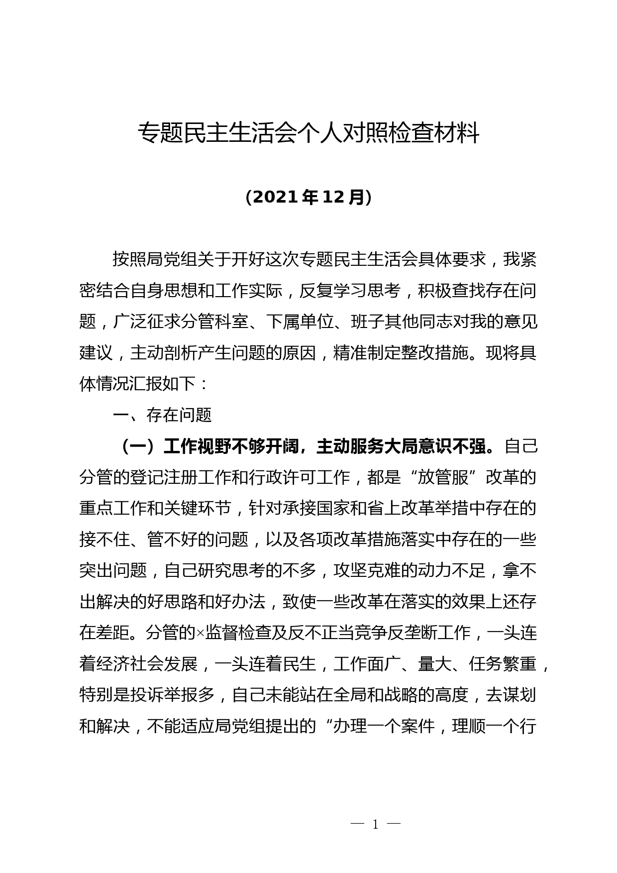 专题民主生活会发言材料_第1页