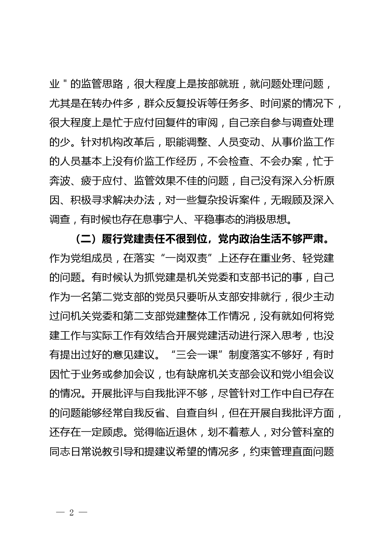 专题民主生活会发言材料_第2页