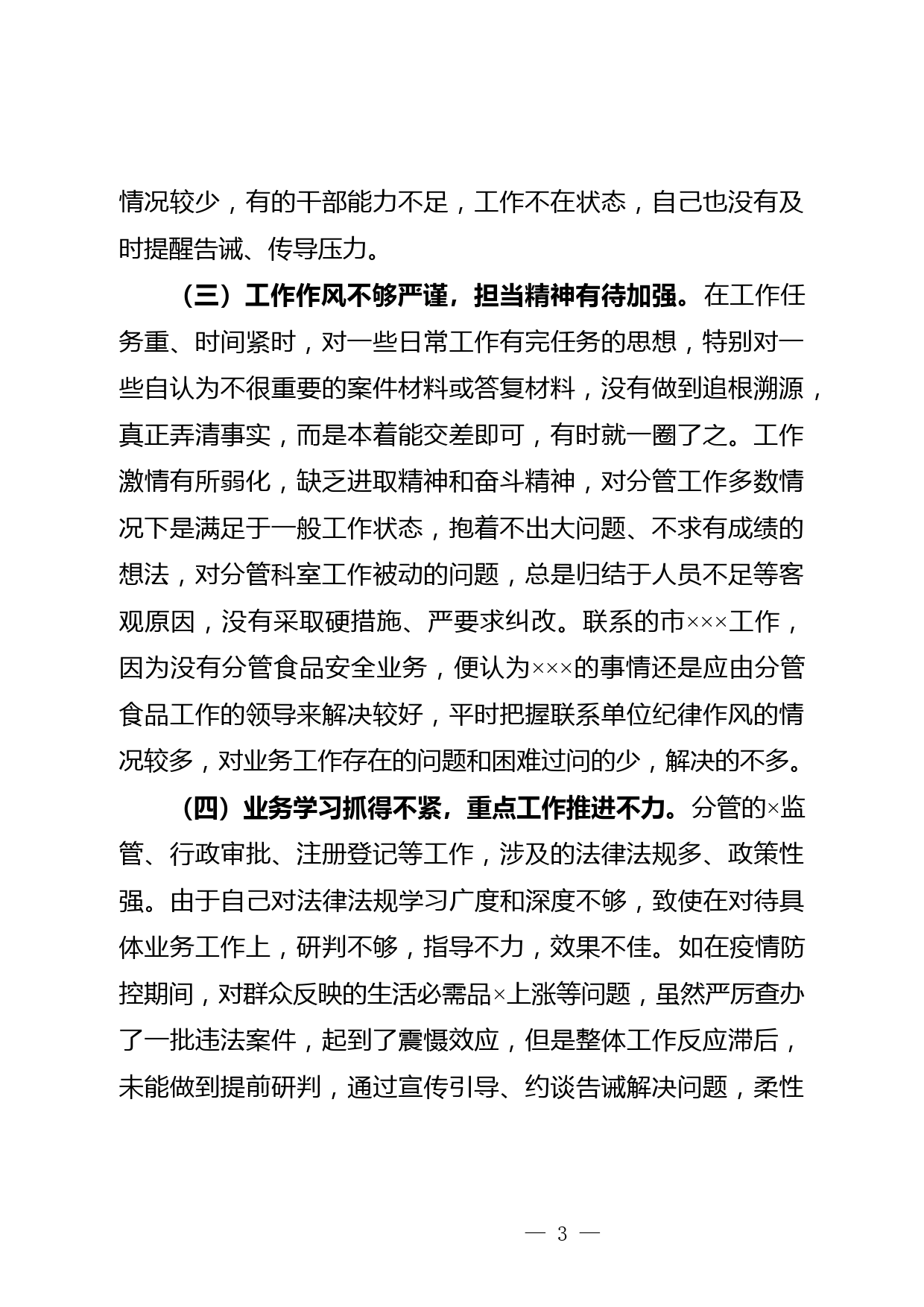 专题民主生活会发言材料_第3页