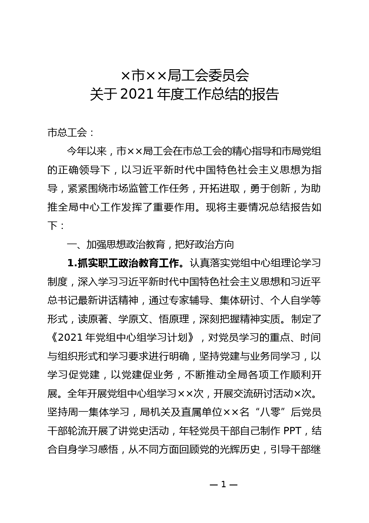 2021年工会工作总结_第1页