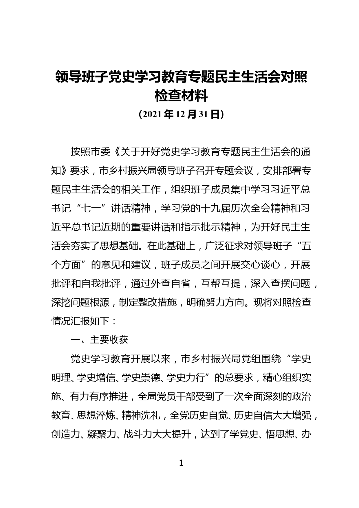 【22010302】领导班子党史学习教育专题民主生活会对照检查材料_第1页