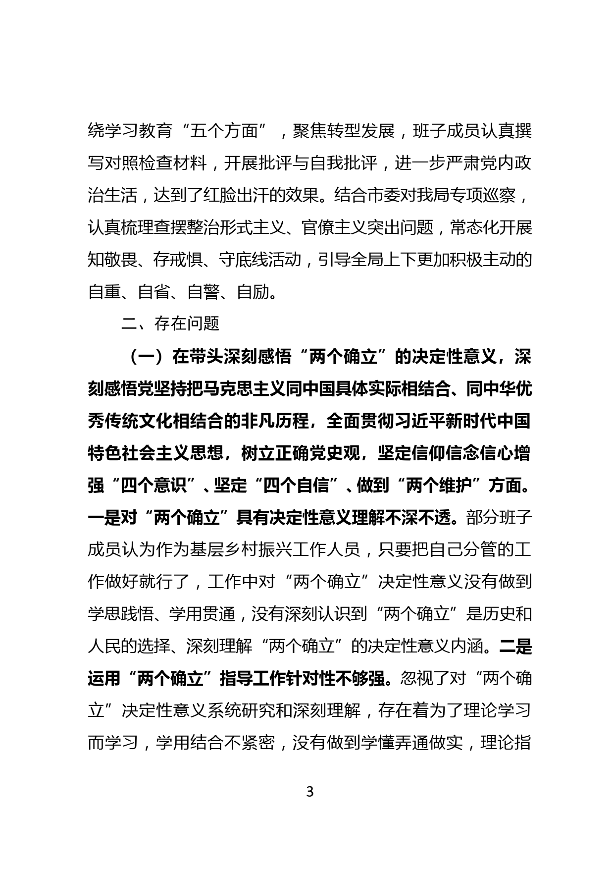 【22010302】领导班子党史学习教育专题民主生活会对照检查材料_第3页