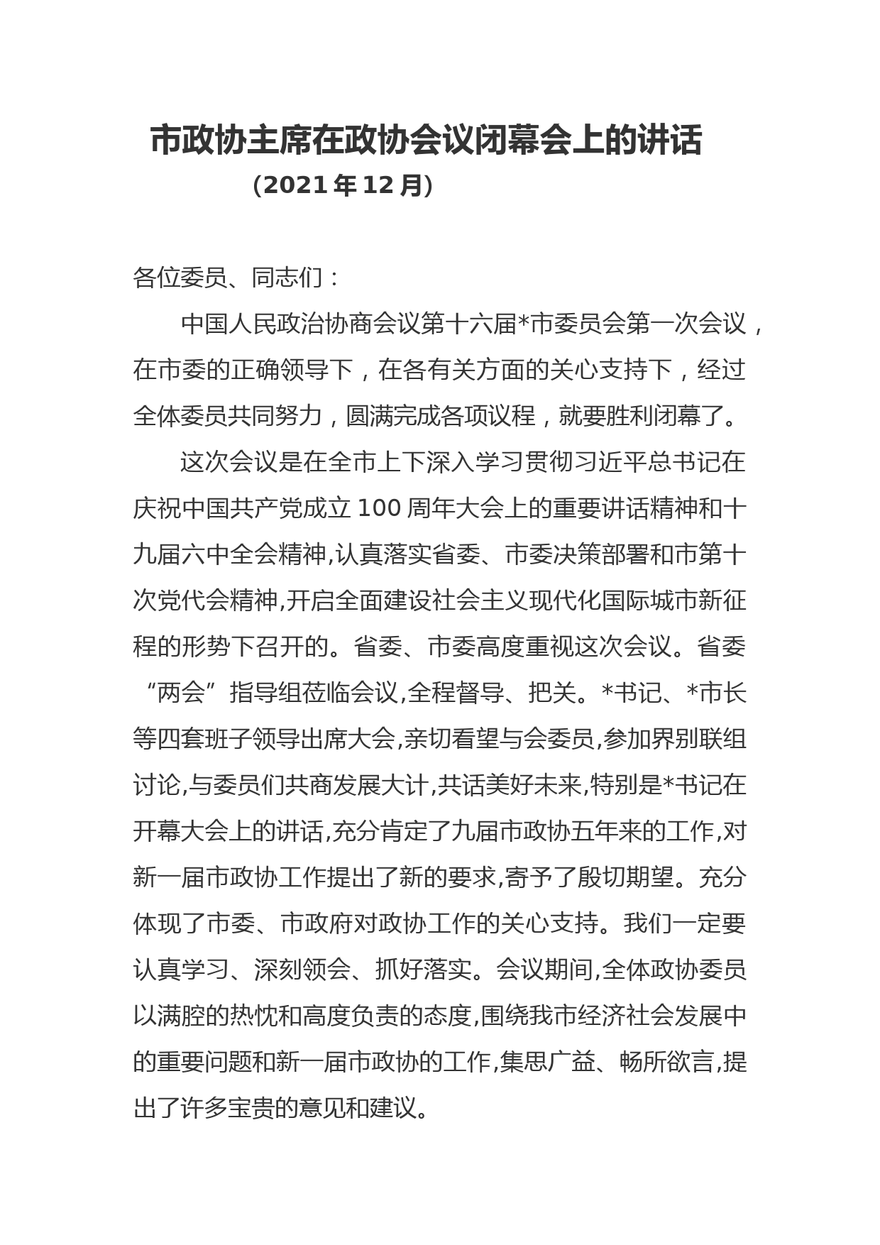 市政协主席在政协会议闭幕会上的讲话_第1页