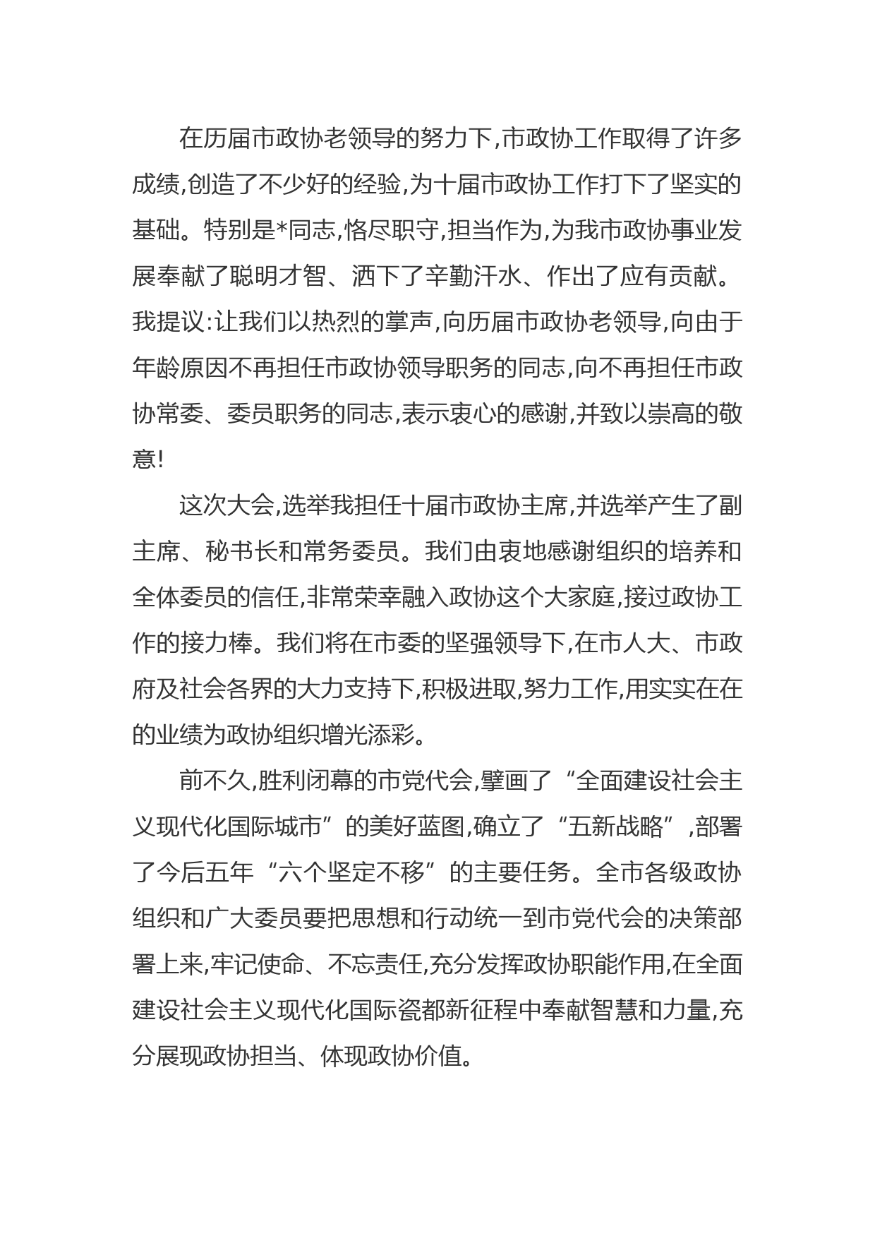 市政协主席在政协会议闭幕会上的讲话_第2页