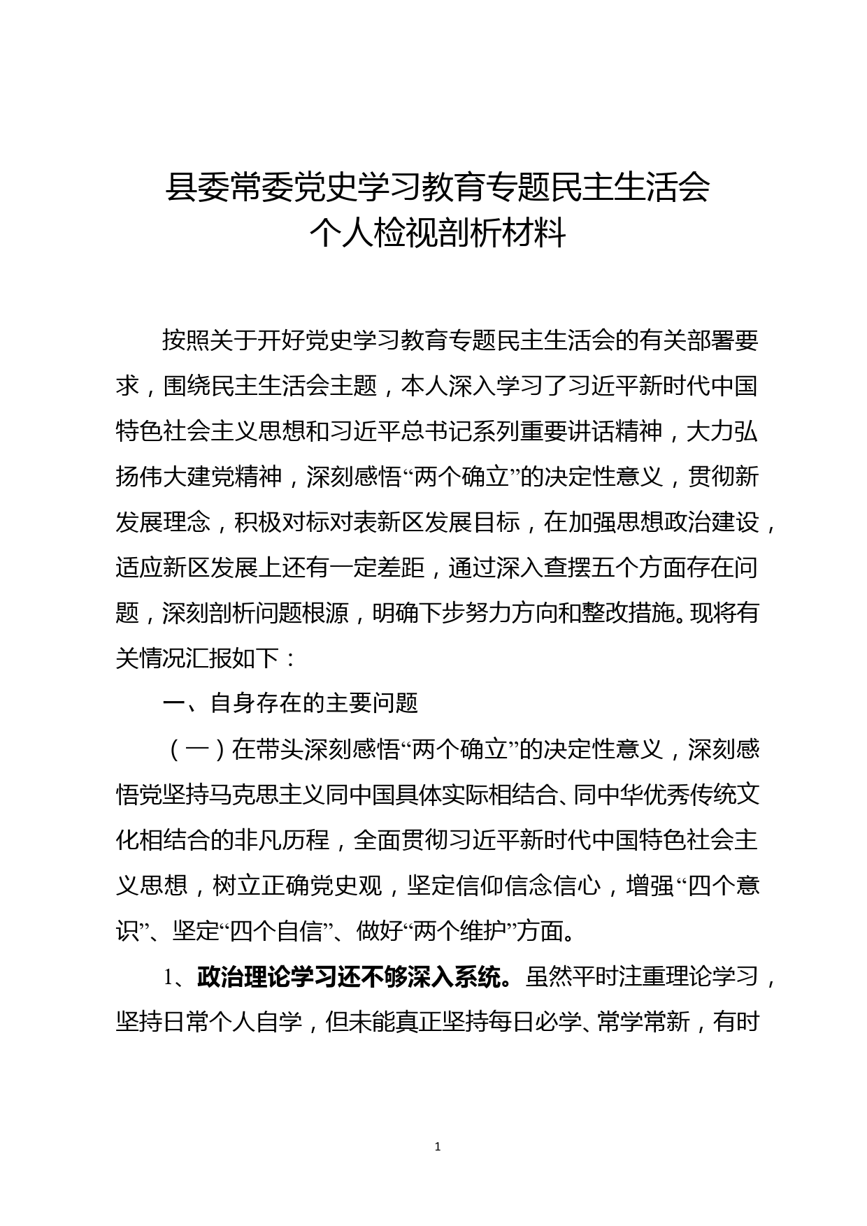 县委常委党史学习教育专题民主生活会个人检视剖析材料2022_第1页