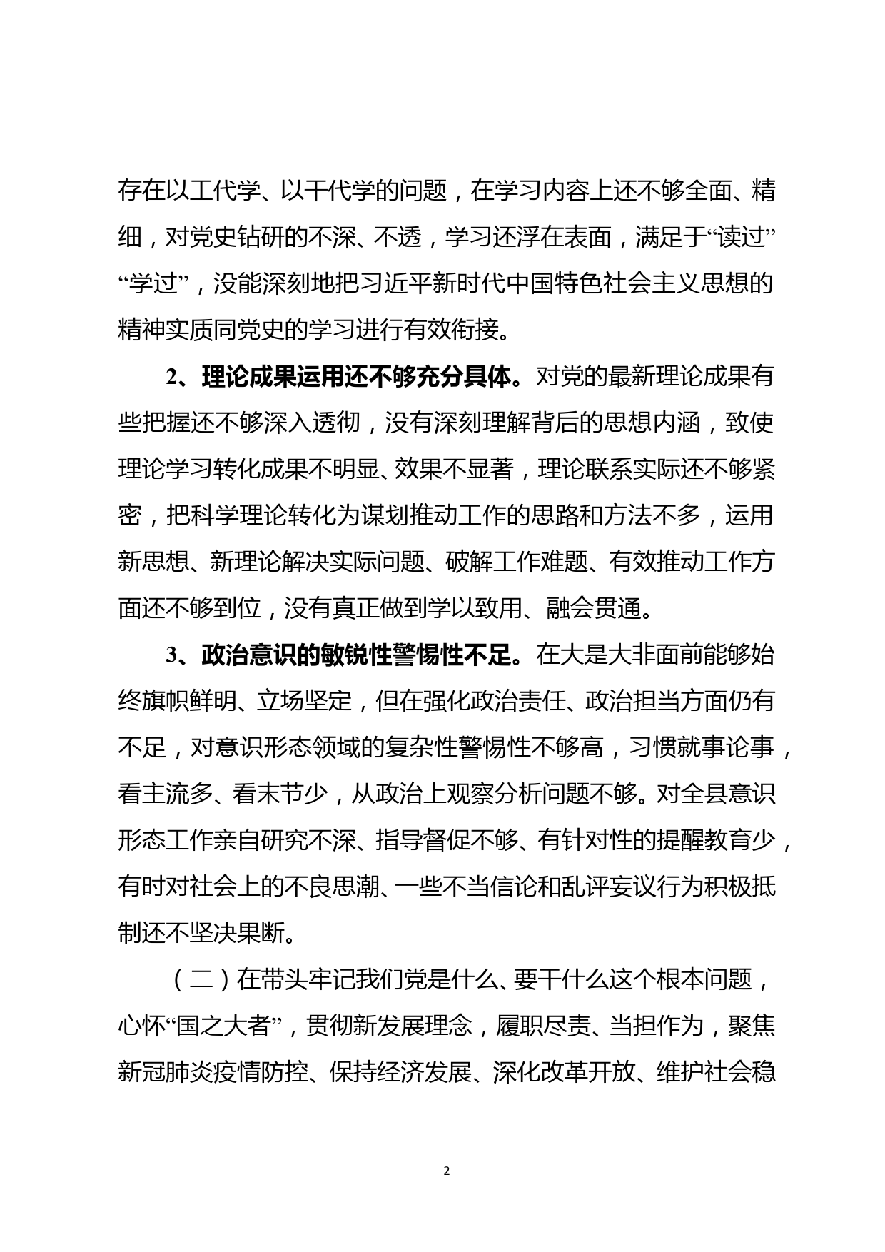 县委常委党史学习教育专题民主生活会个人检视剖析材料2022_第2页