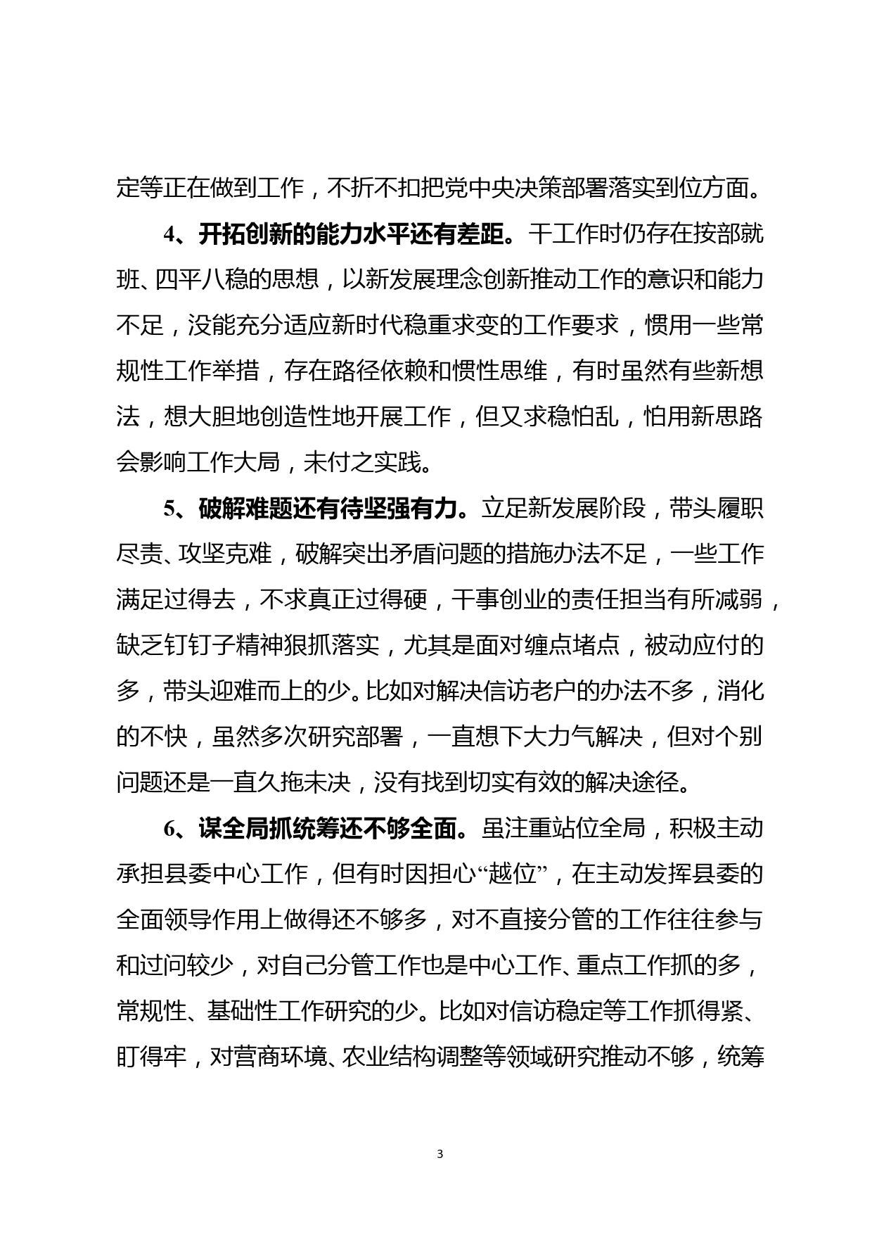 县委常委党史学习教育专题民主生活会个人检视剖析材料2022_第3页